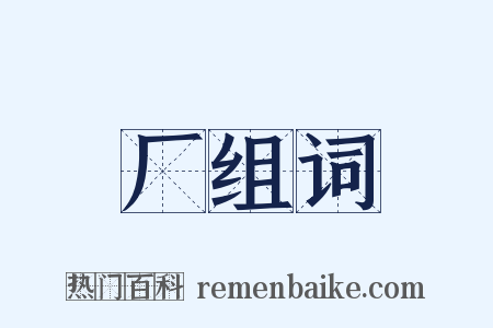 厂组词是什么意思的图片